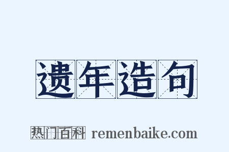 遗年造句是什么意思的图片